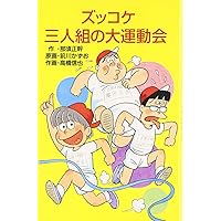 Amazon.co.jp: Z1それいけズッコケ三人組 (ポプラ社文庫 A 145